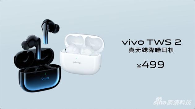 vivo TWS 2系列真无线耳机发布 售价499元/299元