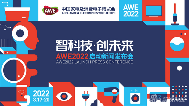 智科技，创未来 AWE2022正式启动