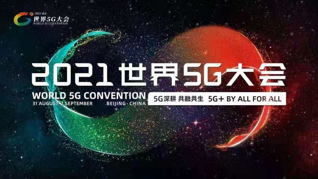 2021世界5G大会将于8月31日重启举办