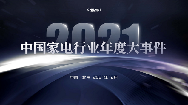 “2021中国家电行业年度大事件”发布