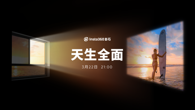 “天生全面” Insta360影石将在3月22日发布重磅新品