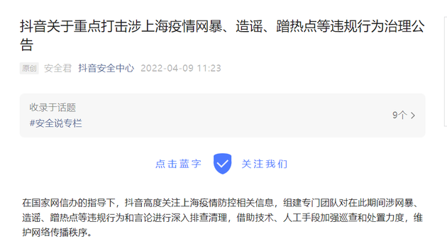 抖音重点打击涉上海疫情网暴、造谣、蹭热点等违规行为