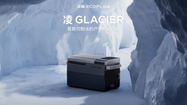 正浩EcoFlow发新品：凌GLACIER户外移动冰箱和岚WAVE 2户外移动空调