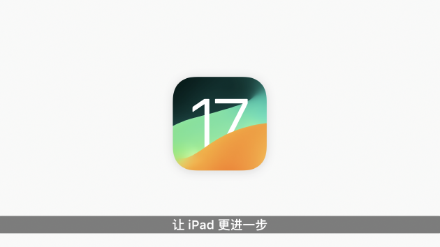 苹果推出iPadOS 17：小组件更加丰富 升级对PDF文档支持