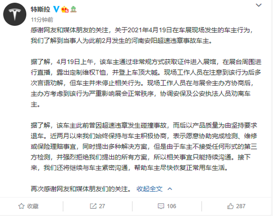 特斯拉回应上海车展维权事件：车主不接受任何形式的第三方检测