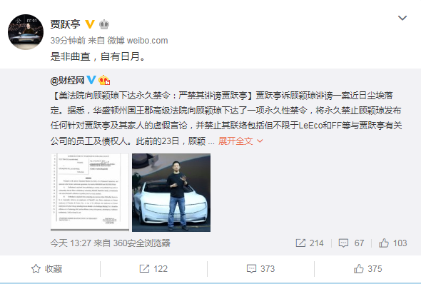 賈躍亭回應(yīng)訴顧穎瓊誹謗案勝訴:是非曲直 自有日月