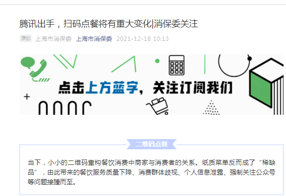 China|微信扫码点餐强制关注公众号？腾讯要求开发者自查