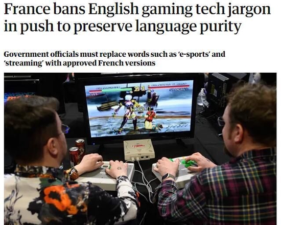 英媒:为保持语言纯洁性,法国禁止电子游戏中使用英语术语