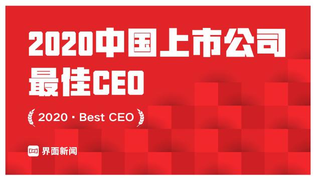 界面2020中国上市公司最佳CEO：马化腾第一 张勇第二