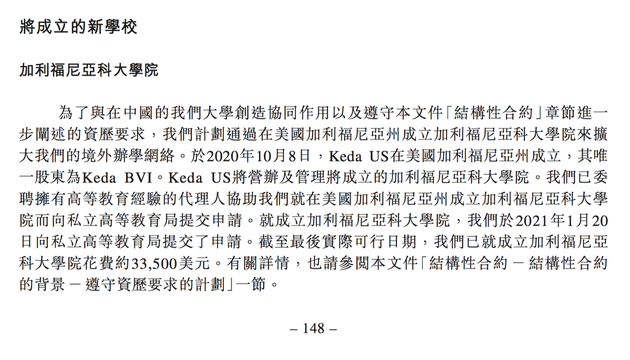 “中国科大教育集团有限公司”计划成立“加利福尼亚科大学院”