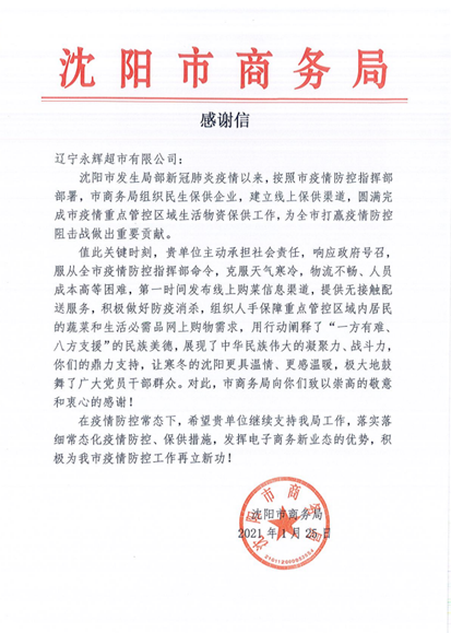 永辉超市获沈阳商务部致信感谢 抗疫保供工作受肯定