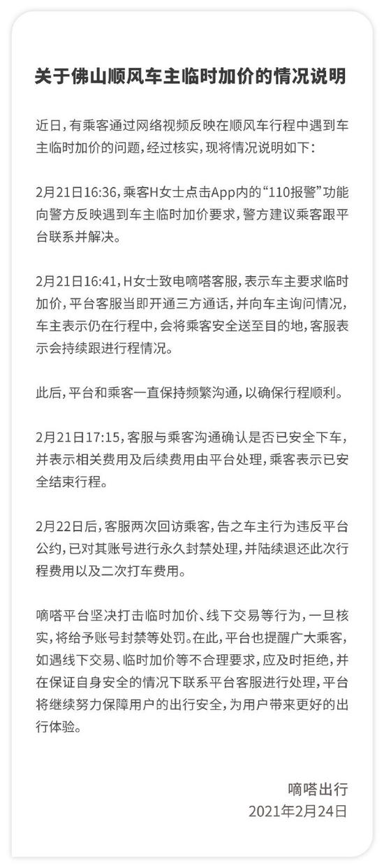 嘀嗒出行回应顺风车车主临时加价：该车主永久封号 费用退还乘客