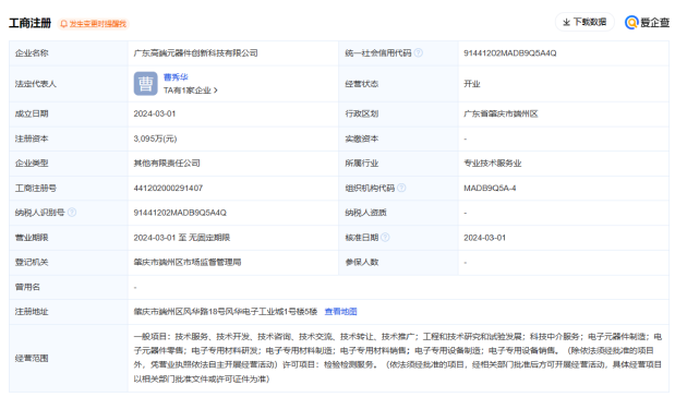 风华高科、杰普特等在肇庆成立高端元器件创新科技公司