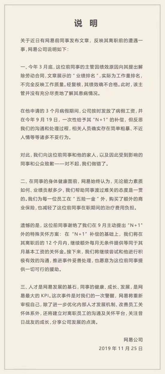 网易公司对此事发表的公开说明