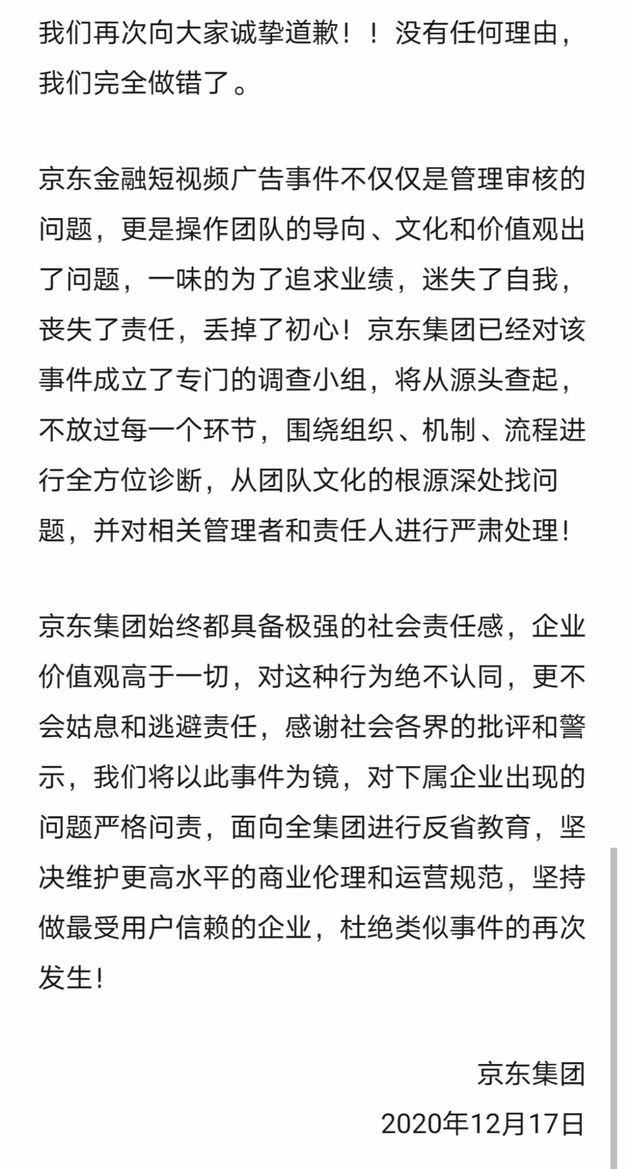 京东集团再次致歉：低俗广告责无旁贷 全面反省加强审核