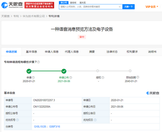 华为公开语音消息预览专利 可转换文字并显示于特定位置