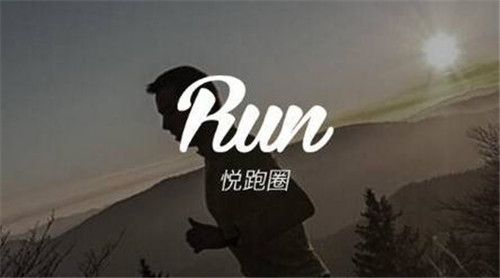 悦跑圈完成1800万美元b轮融资用户超1500万