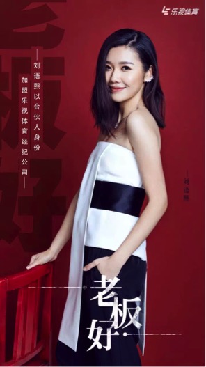 "乌贼刘"刘语熙出任乐视体育经纪公司合伙人