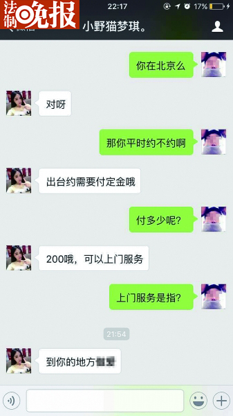 “小野猫”提出上门服务，订金200元