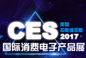 CES2017国际消费电子展
