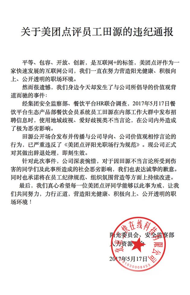 美团点评歧视招聘引风波 涉事员工被开除