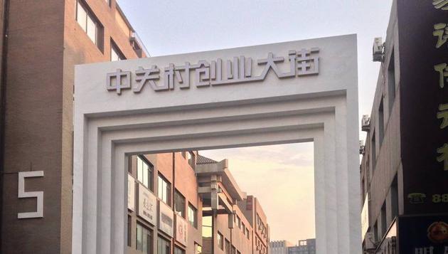 3年冷暖拒绝被咖啡定义 中关村创业大街何去何从?