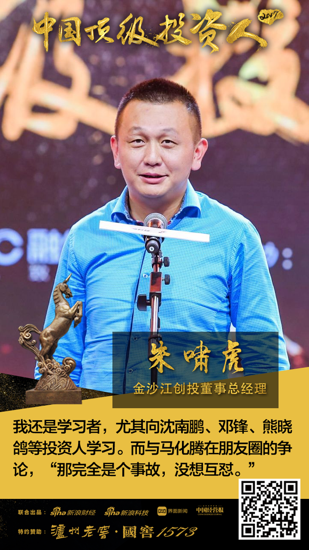 金沙江创投董事总经理朱啸虎荣获2017中国顶级投资人