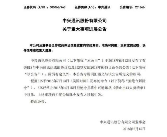 中兴通讯:美国商务部解除对公司的禁令