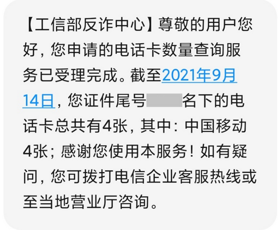 工信部上线“一证通查”防电诈,您名下有几张电话卡?