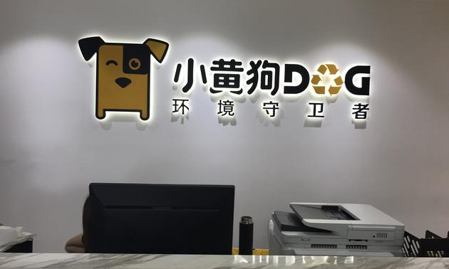 传小黄狗用团贷网圈钱 物联网+智能回收模式被质疑