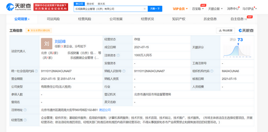 乐视成立企业管理公司 注册资本1000万