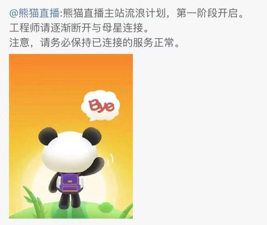 3月8日中午12：57分，熊猫直播官方微博发布消息，“工程师请逐渐断开与母星连接”。
