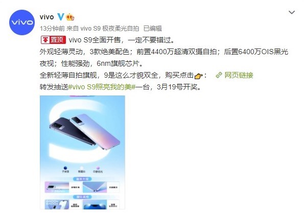 5G轻薄自拍旗舰 vivo S9今日正式开售