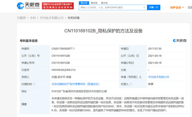 华为获得“隐私保护”专利授权 可实现对用户隐私的保护