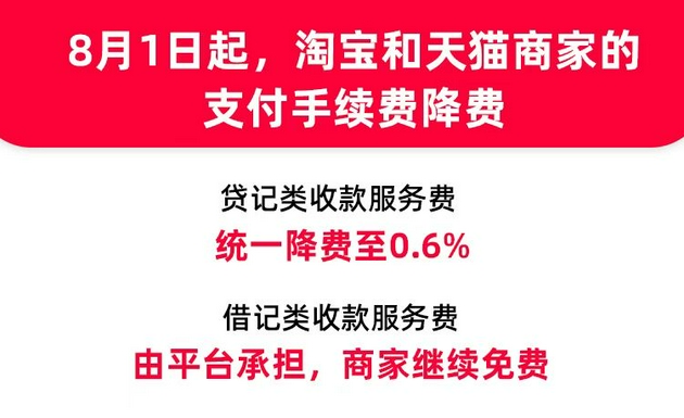 淘宝天猫宣布商家贷记服务费降至0.6% 其他渠道继续免费