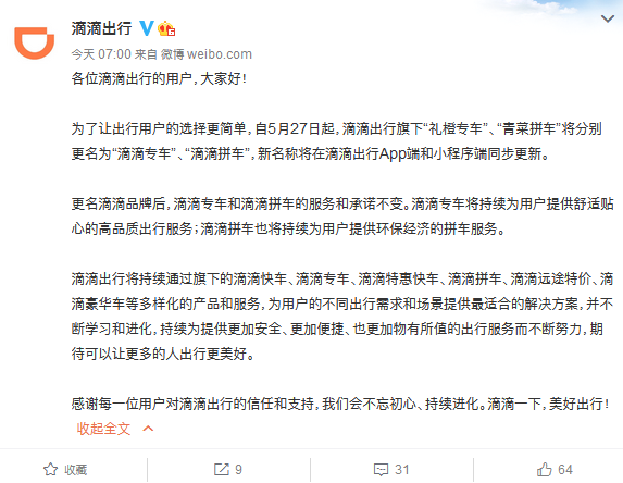 滴滴出行旗下“礼橙专车”、“青菜拼车”分别更名  将在APP和小程序端同步更新