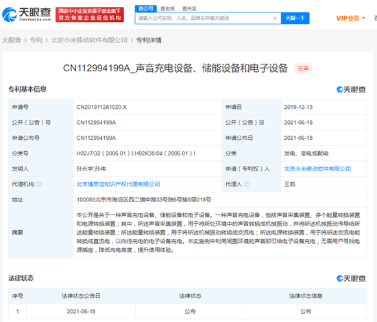 小米公开声音充电专利 可利用环境声给电子设备充电