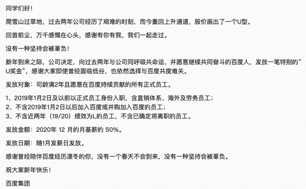 百度为入职满两年的员工发放U奖金：金额为12月月基薪50%