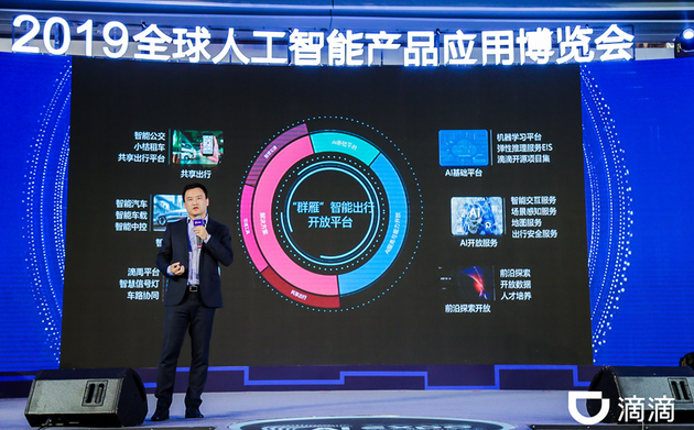 滴滴发布群雁出行平台 AI平台服务企业用户已超150家