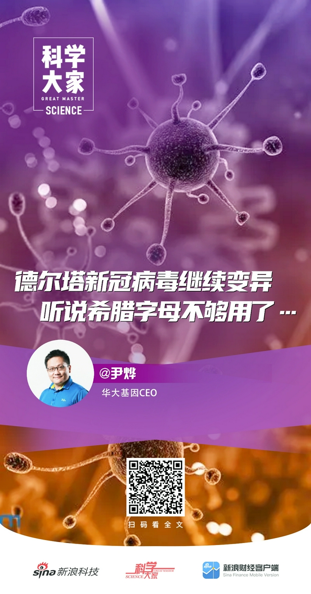 科学大家|德尔塔新冠病毒继续变异，听说希腊字母不够用了……