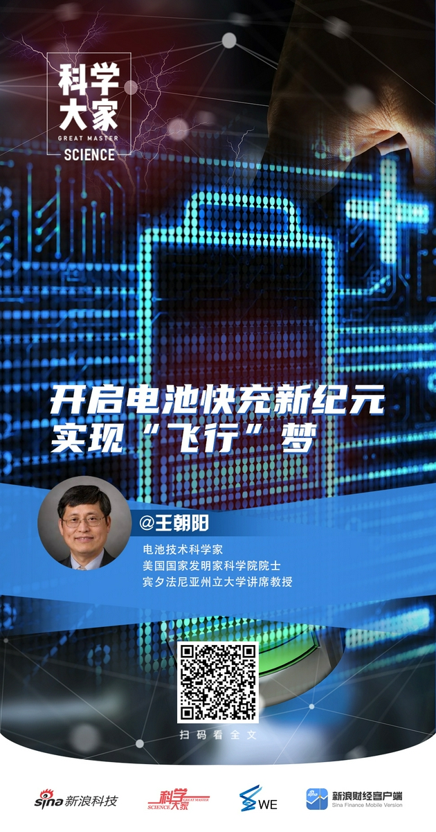 科学大家|开启电池快充新纪元，实现“飞行”梦