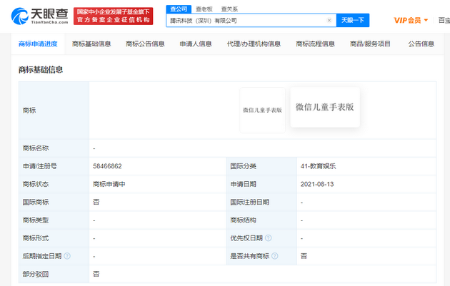 腾讯申请微信儿童手表版商标 国际分类为教育娱乐