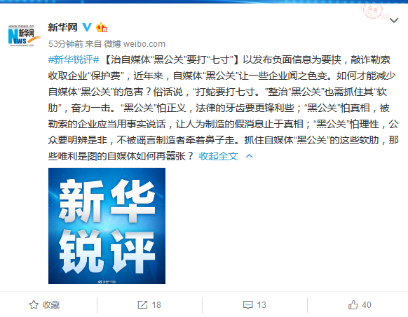 新華網(wǎng)評:治自媒體“黑公關”要打“七寸”