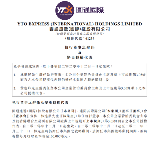 新浪科技|圆通速递国际：林进展辞任执行董事