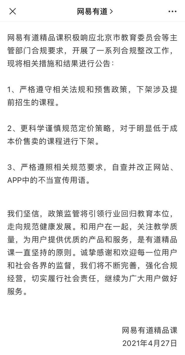 网易有道回应被北京教委点名：下架提前招生课程，规范定价策略