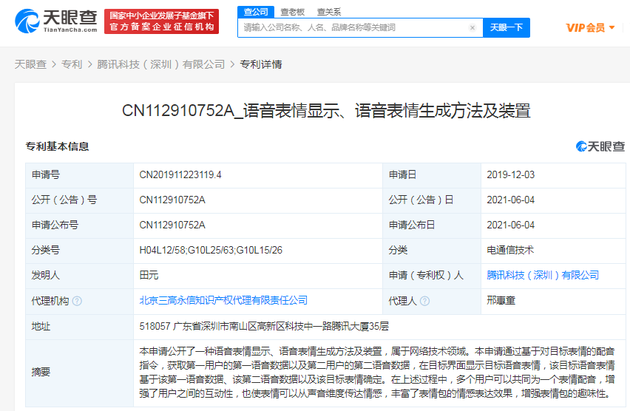 腾讯公开语音表情专利 多个用户可为同一表情配音