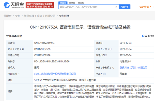 腾讯公开语音表情包专利 多个用户可为同一表情配音