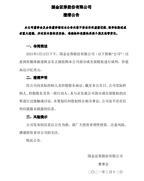 最新消息 国金证券回应京东收购传闻：未筹划任何股权转让相关事宜