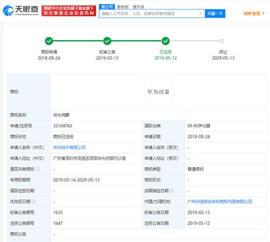 华为技术有限公司申请注册“鸿蒙”商标 状态为“申请中”