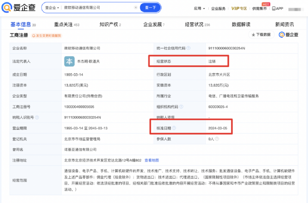 微软移动通信公司注销